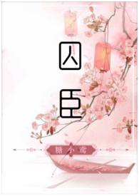 囚臣(调教H)
